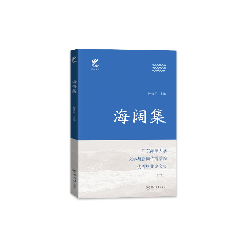 海阔集:广东海洋大学文学与新闻传播学院优秀毕业论文集(六)(扬帆文丛)