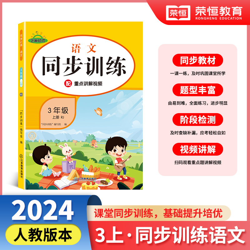 同步训练 语文 3年级 上册 RJ