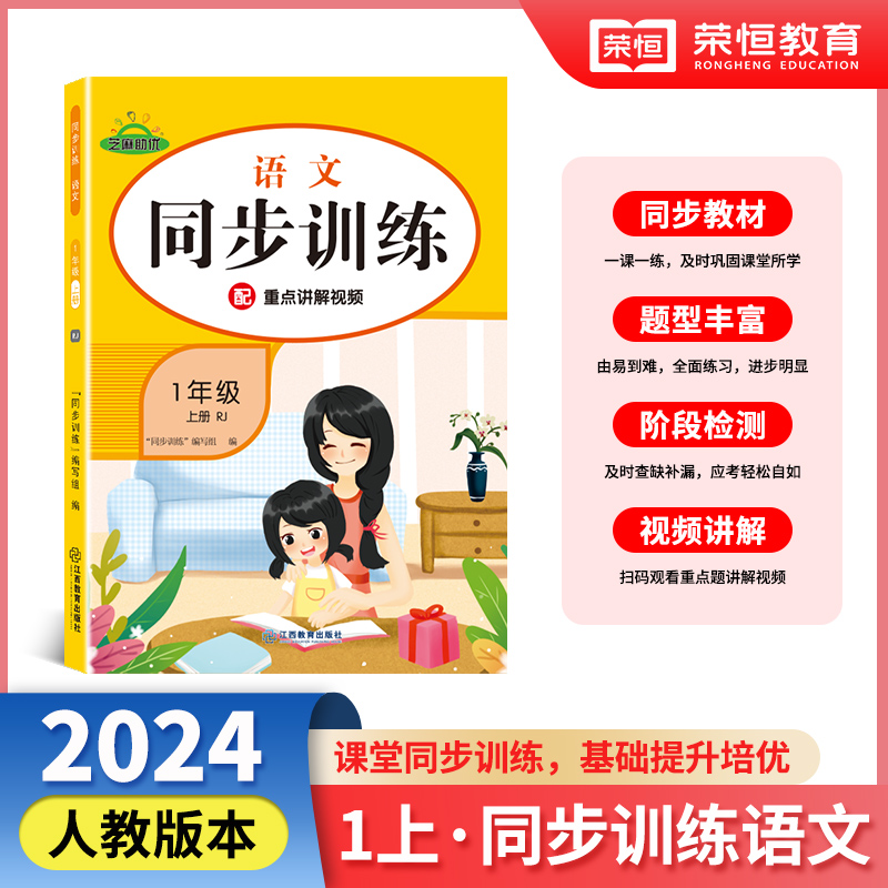 同步训练 语文 1年级 上册 RJ