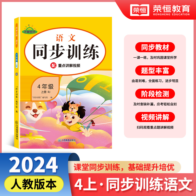 同步训练 语文 4年级 上册 RJ