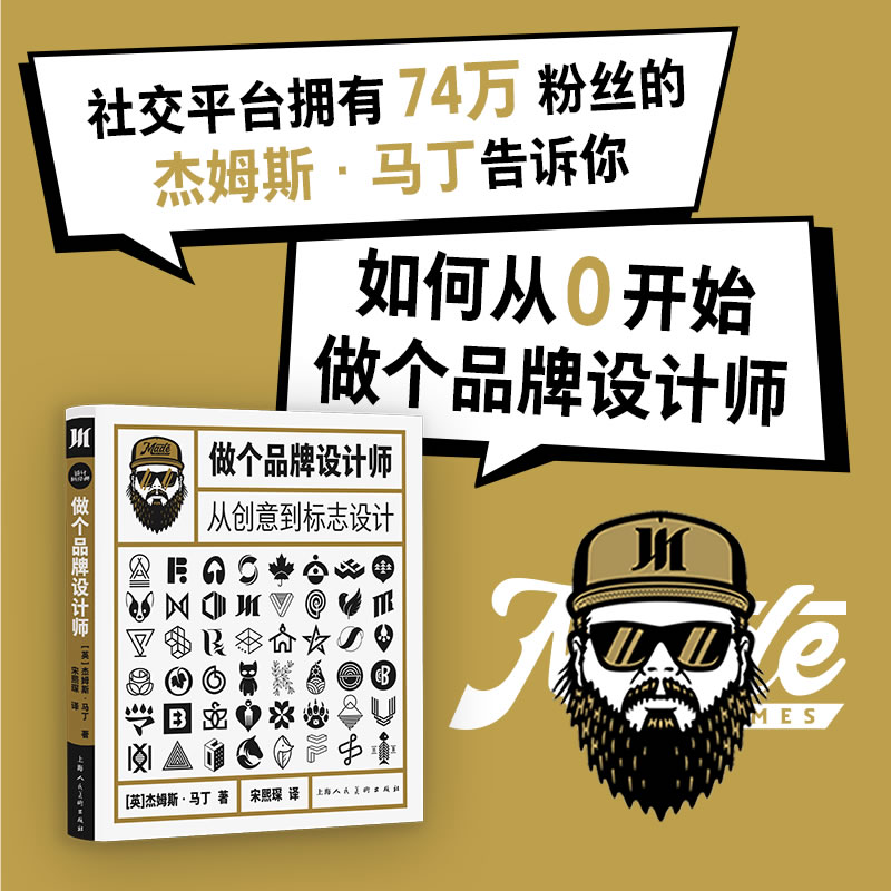 做个品牌设计师 从创意到标志设计