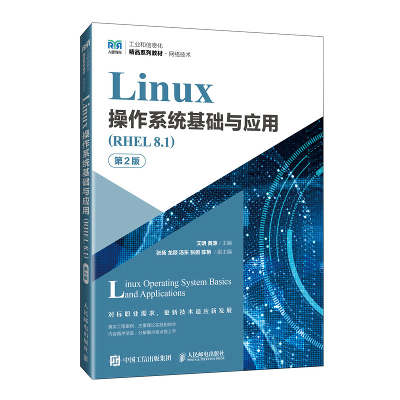 Linux操作系统基础与应用(RHEL8.1) 第2版