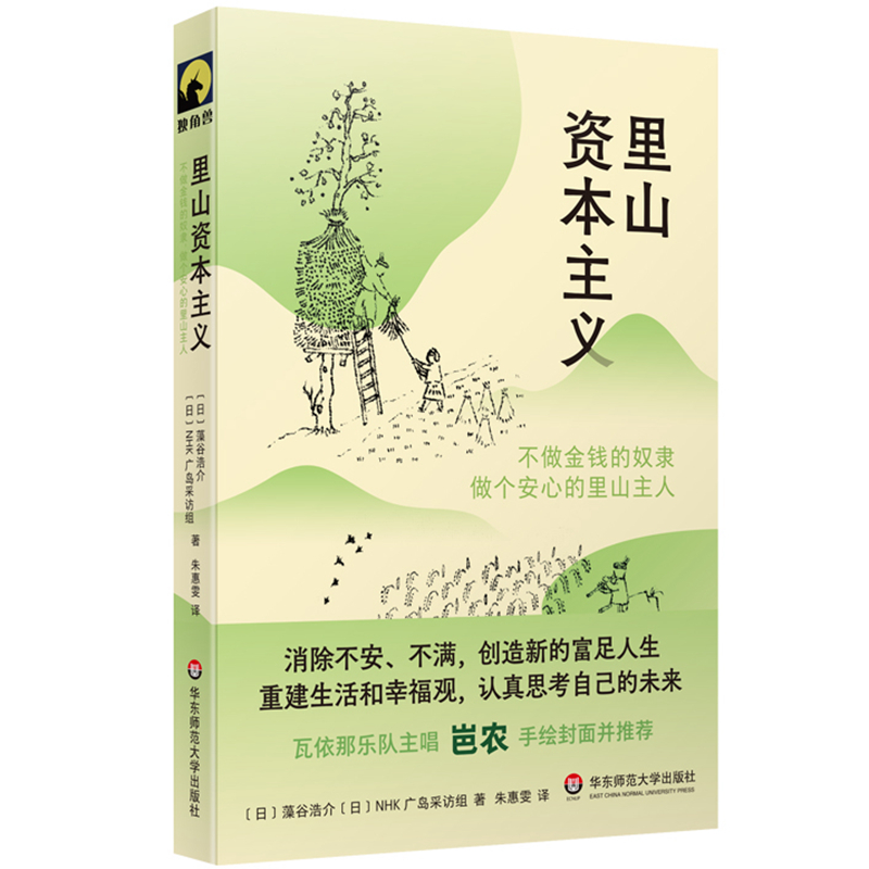 里山资本主义 不做金钱的奴隶 做个安心的里山主人