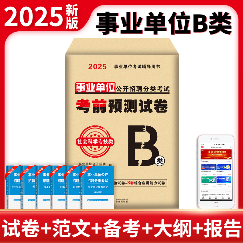 事业单位考前预测试卷 社会科学专技类 B类 2025