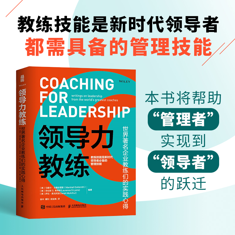领导力教练 世界著名企业教练们的实践心得