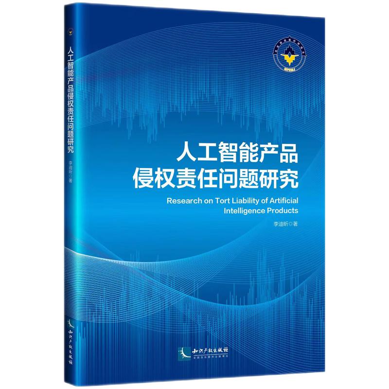人工智能产品侵权责任问题研究