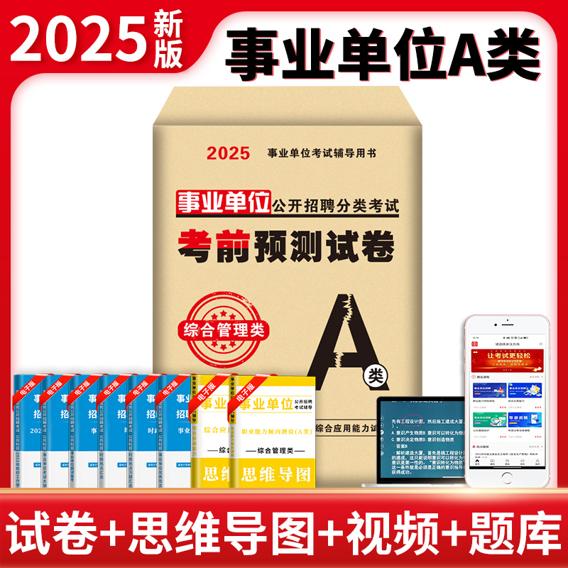 事业单位公开招聘分类考试考前预测试卷 综合管理类 A类 2025