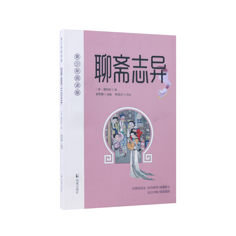 聊斋志异 青少年阅读版