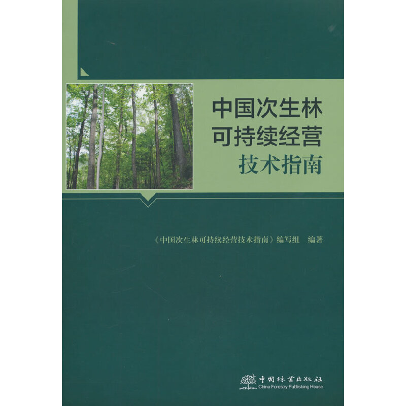 中国次生林可持续经营技术指南