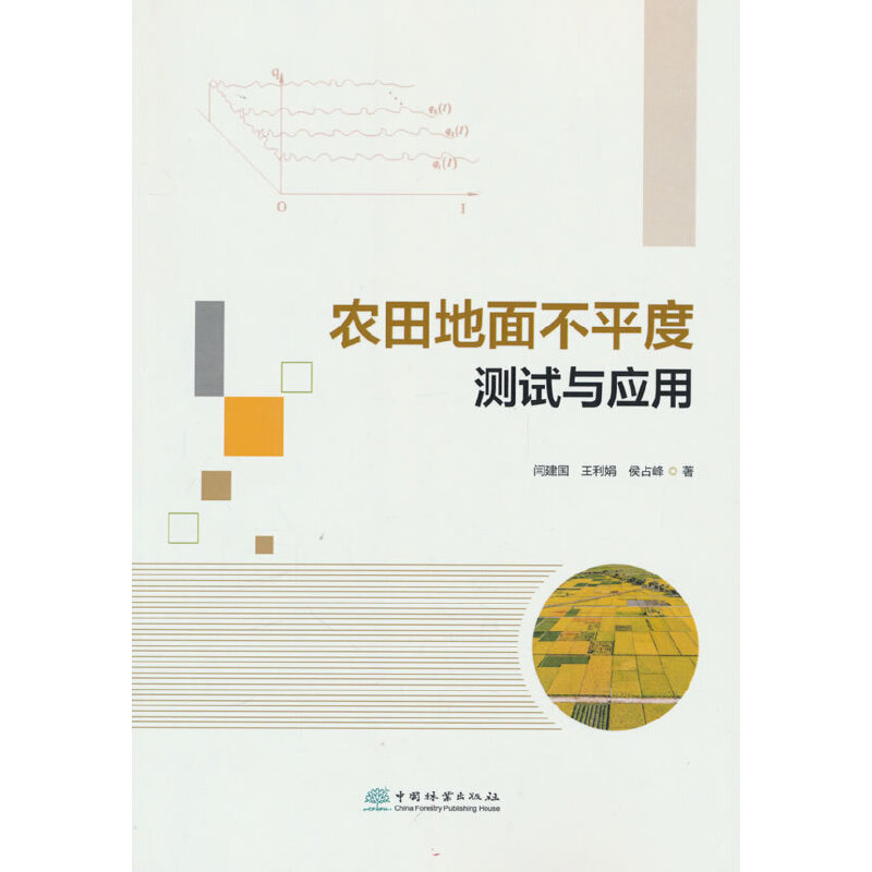 农田地面不平度测试与应用