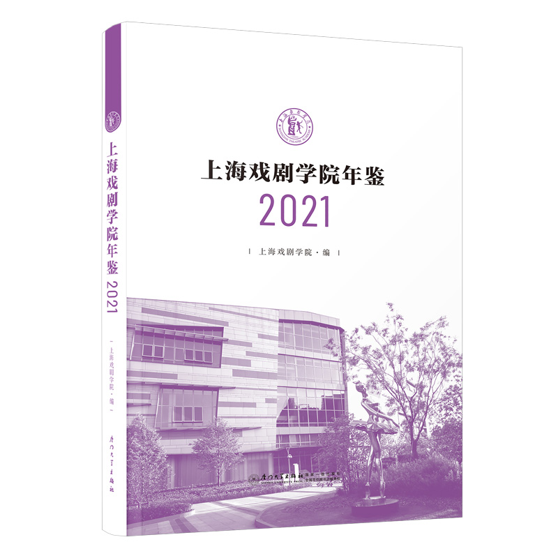 上海戏剧学院年鉴 2021