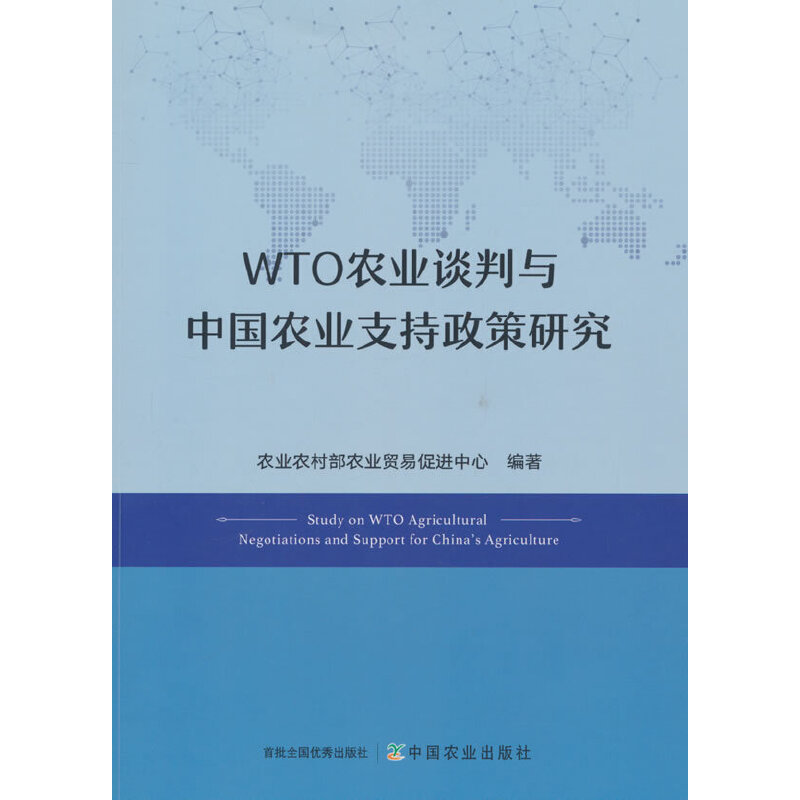 WTO农业谈判与中国农业支持政策研究