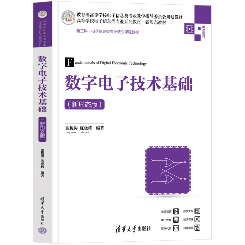 数字电子技术基础(新形态版)