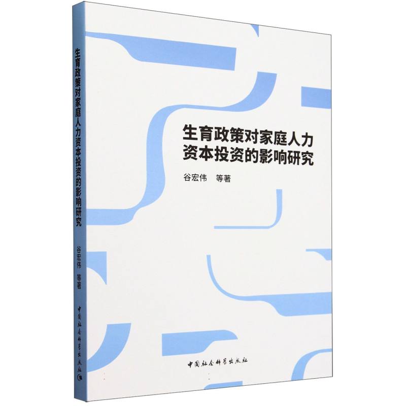 生育政策对家庭人力资本投资的影响研究