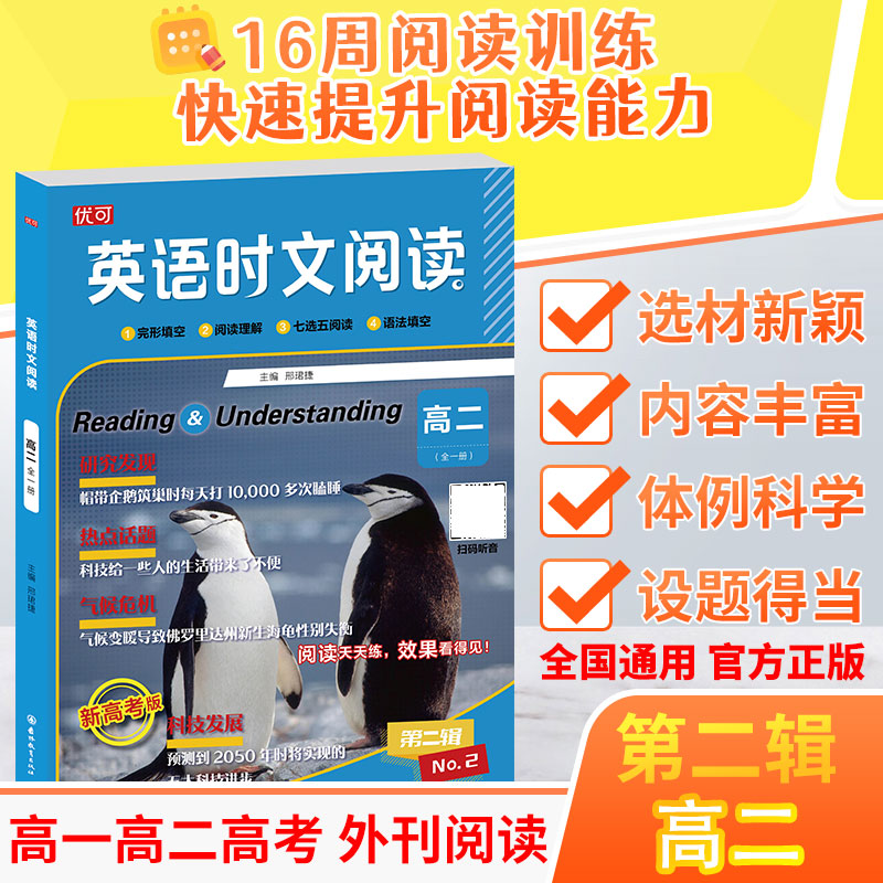 英语时文阅读 高二(全一册) 新高考版