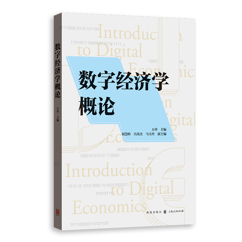 数字经济学概论