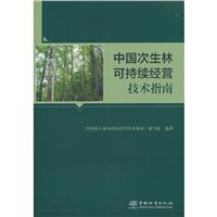 中国次生林可持续经营技术指南