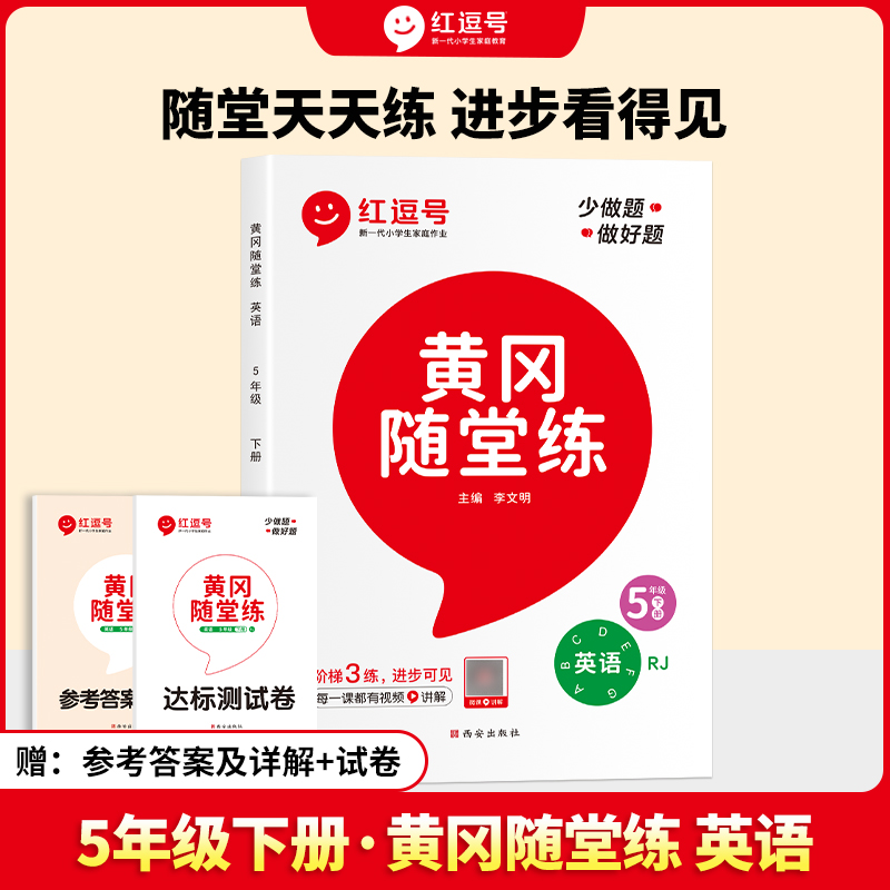 黄冈随堂练 英语 5年级 下册 RJ