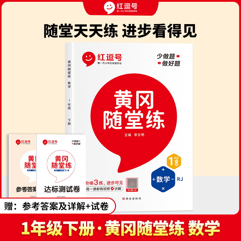 黄冈随堂练 数学 1年级 下册
