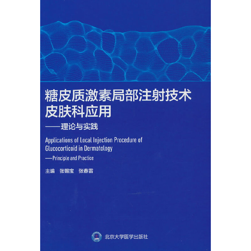 糖皮质激素局部注射技术皮肤科应用——理论与实践