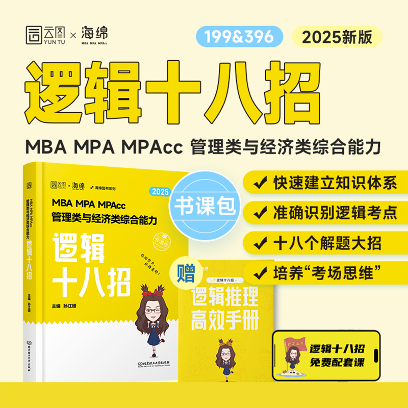 MBA MPA MPAcc管理类与经济类综合能力逻辑十八招 2025