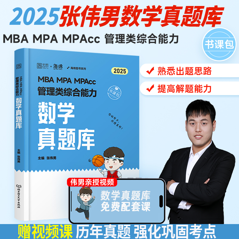 MBA MPA MPAcc管理类综合能力数学真题库 2025