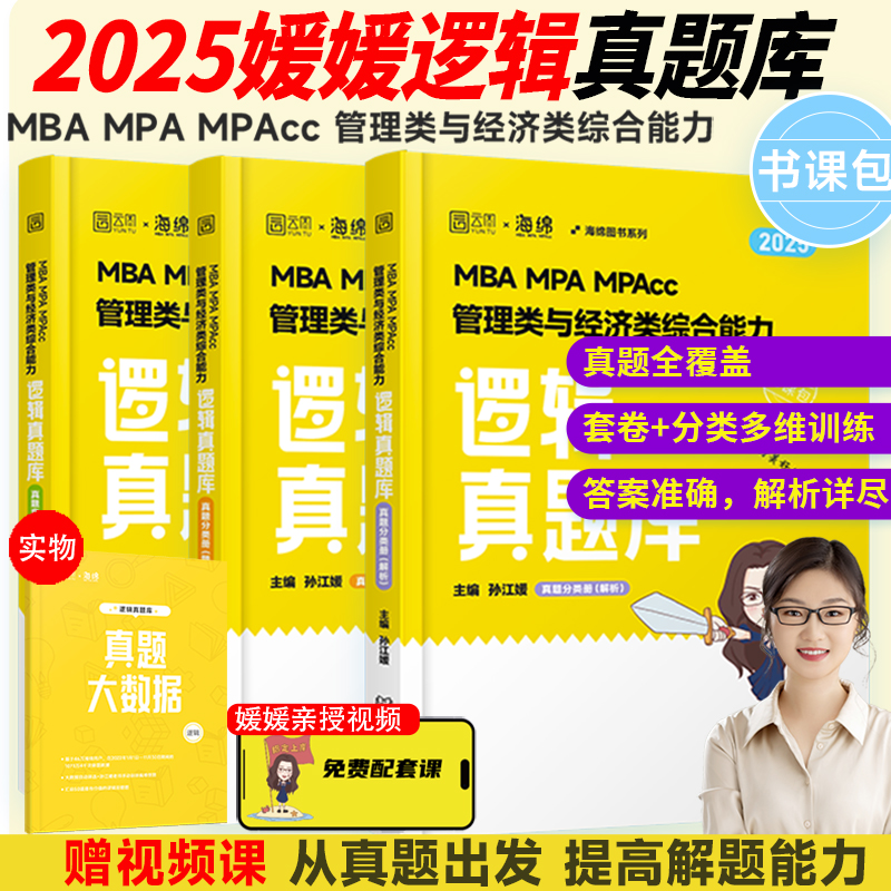 MBA MPA MPAcc管理类与经济类综合能力逻辑真题库 2025(全3册)