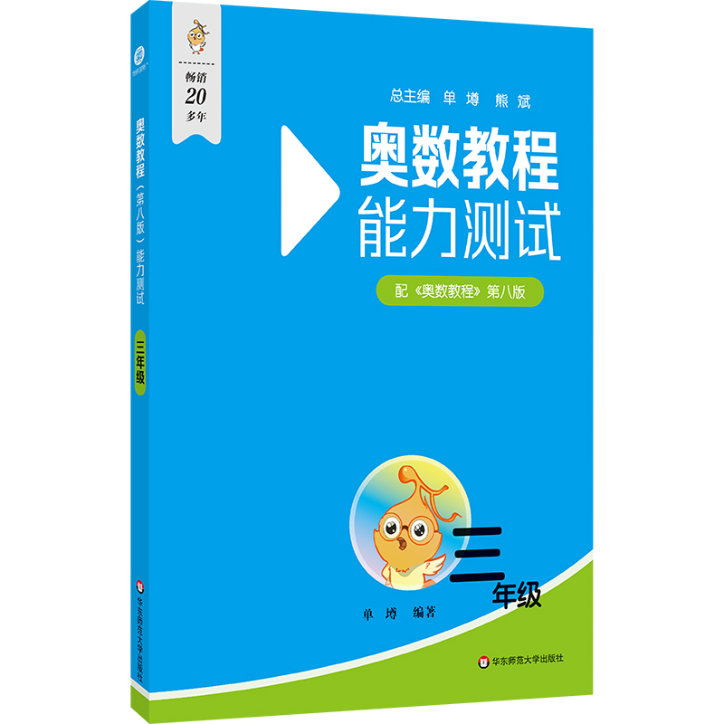 奥数教程(第八版)能力测试 三年级