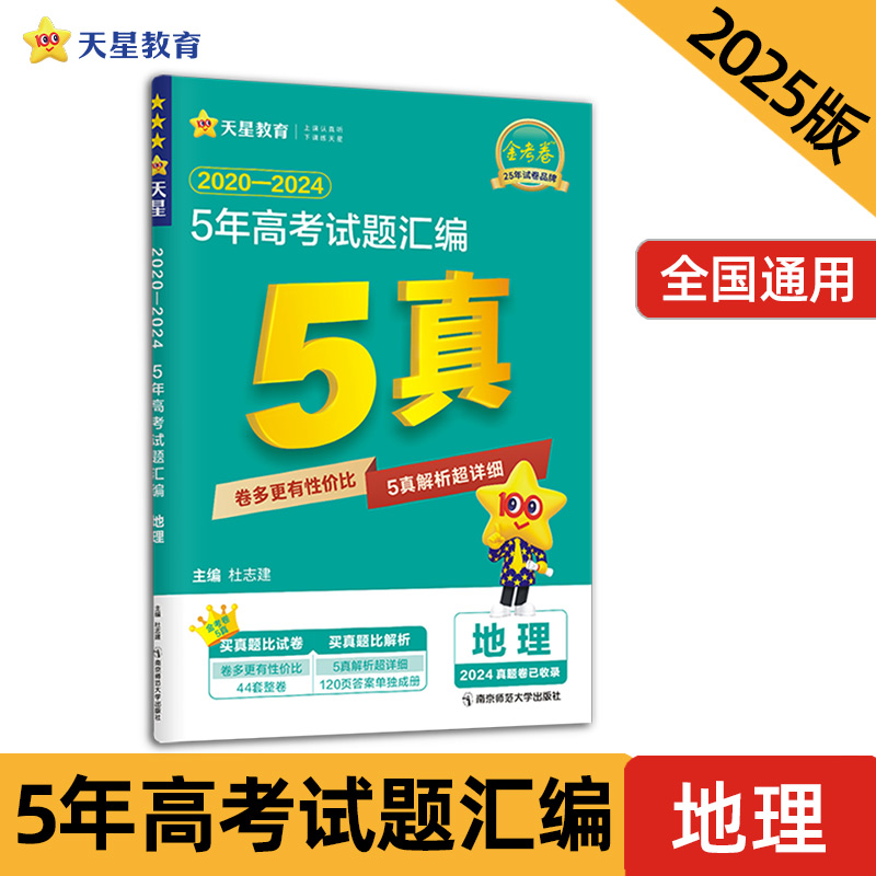 5年高考试题汇编 地理 2020-2024