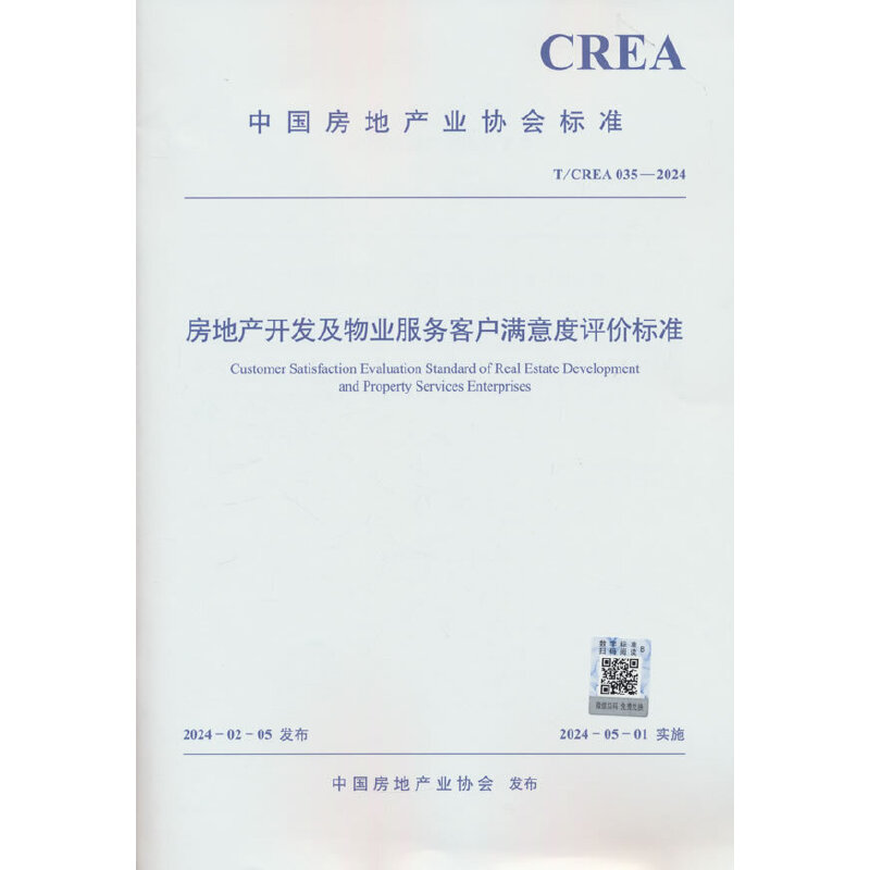 房地产开发及物业服务客户满意度评价标准 T/CREA 035-2024