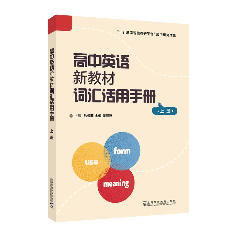 高中英语新教材词汇活用手册 上册