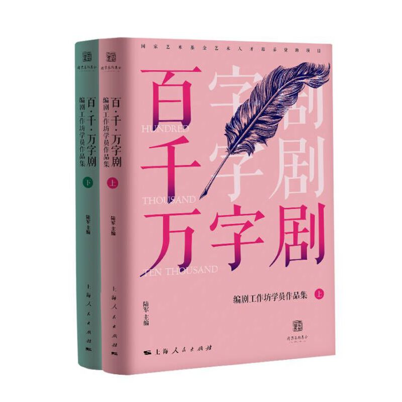 百·千·万字剧编剧工作坊学员作品集(全2册)