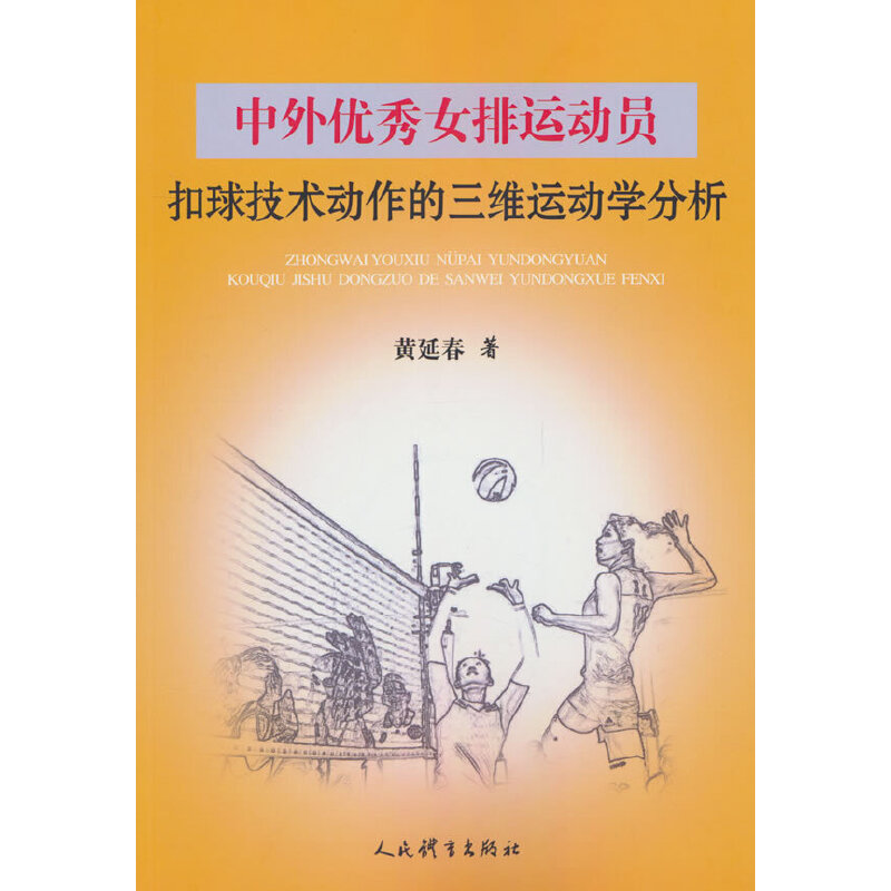 中外优秀女排运动员扣球技术动作的三维运动学分析