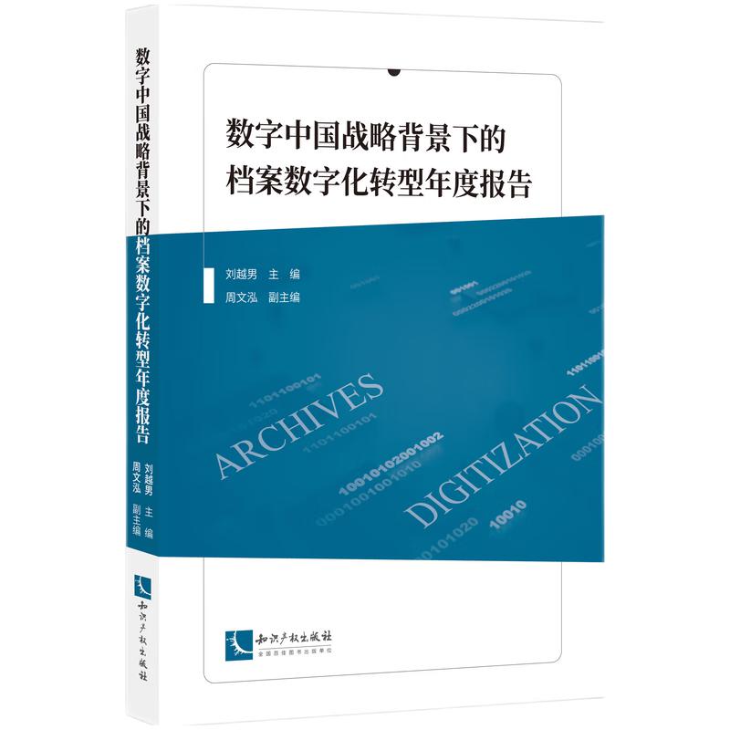 数字中国战略背景下的档案数字化转型年度报告