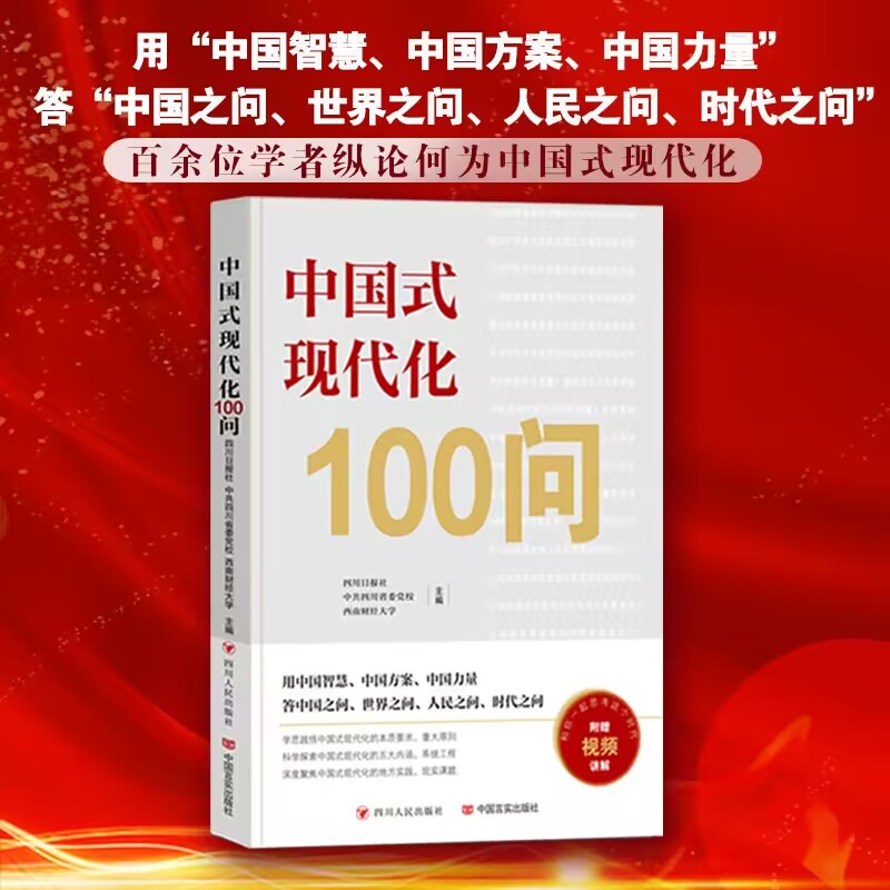 中国式现代化100问