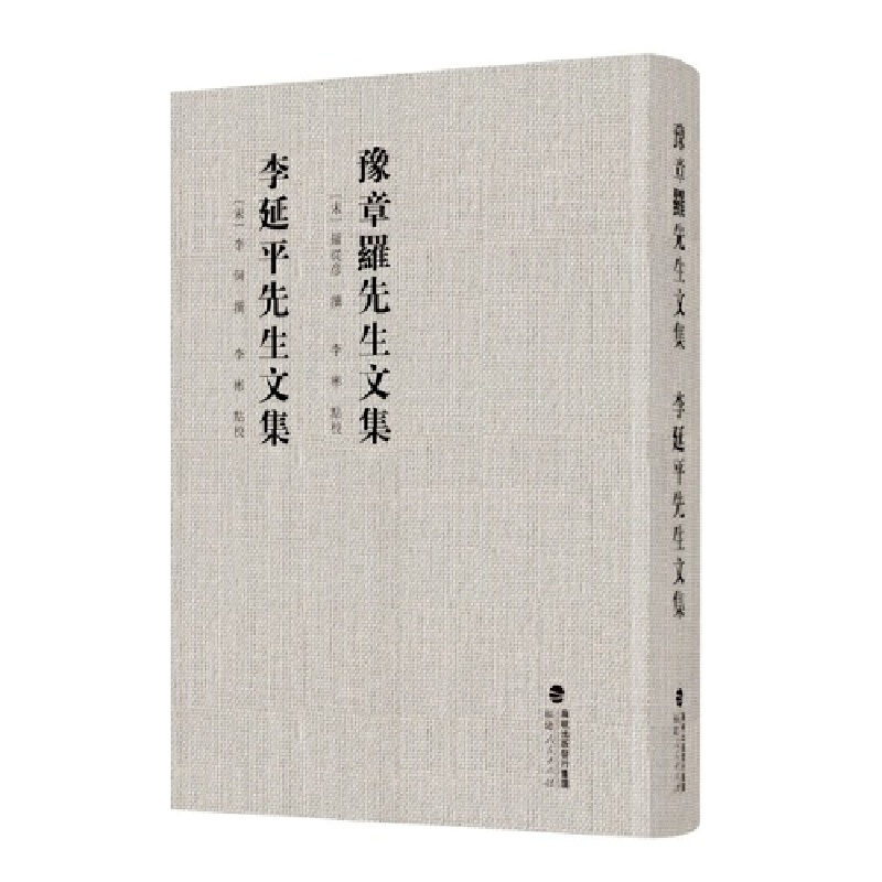 豫章罗先生文集 李延平先生文集