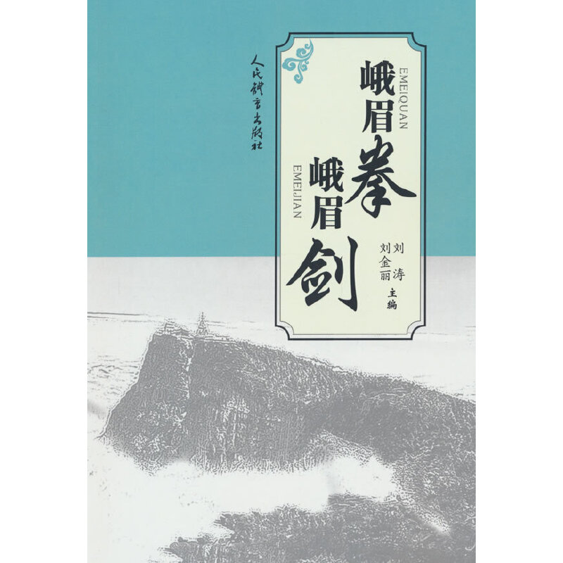 峨眉拳 峨眉剑