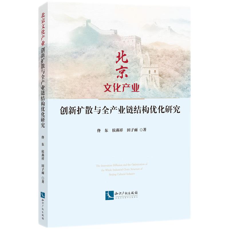 北京文化产业创新扩散与全产业链结构优化研究