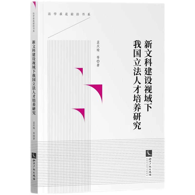 新文科建设视域下我国立法人才培养研究