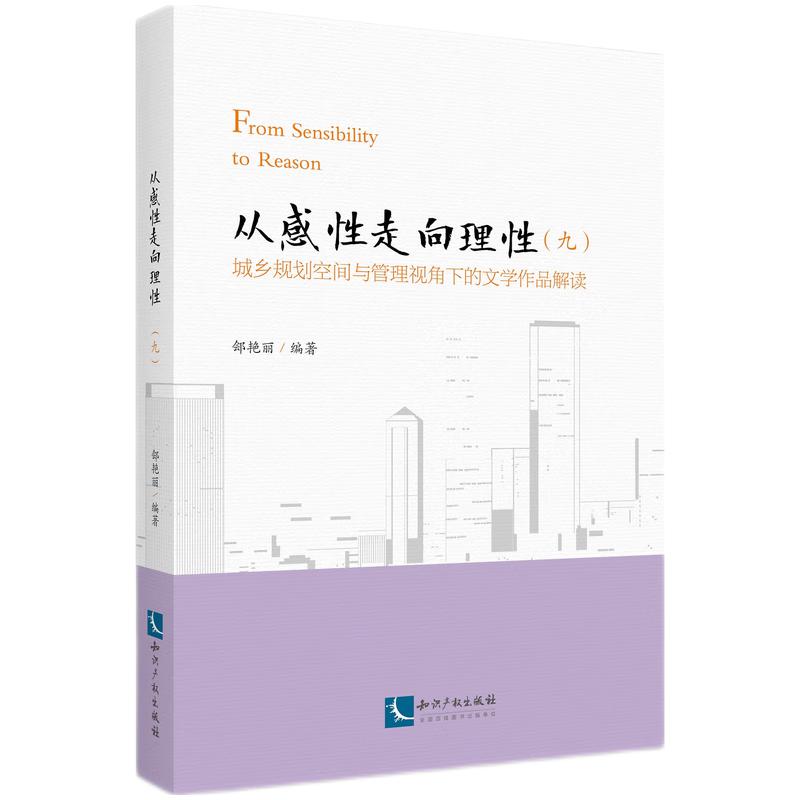 从感性走向理性 城乡规划空间与管理视角下的文学作品解读(九)