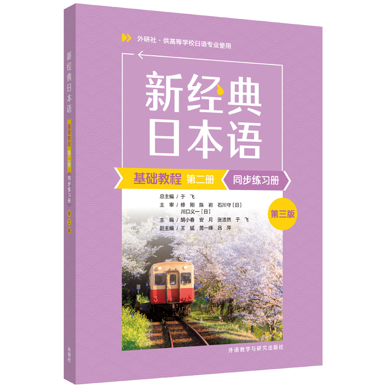 新经典日本语基础教程第二册同步练习册 第三版