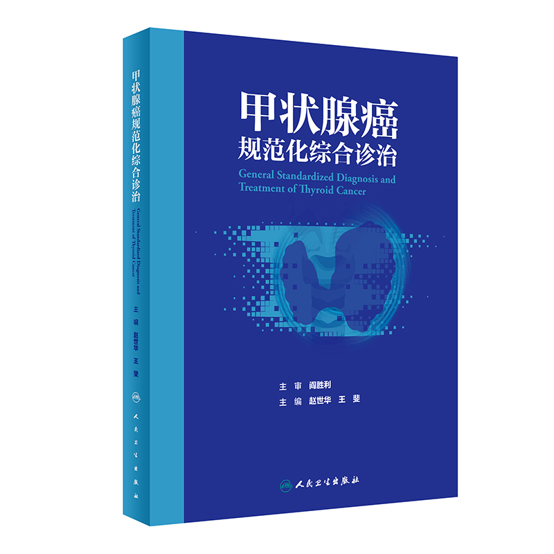 甲状腺癌规范化综合诊治