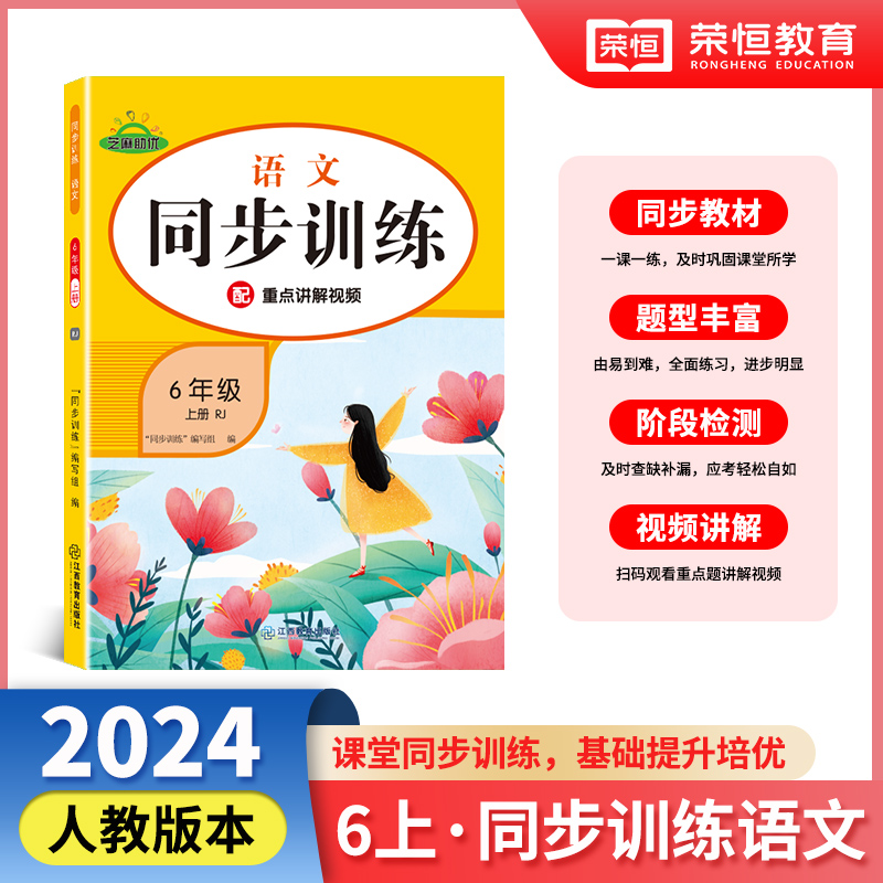 同步训练 语文 6年级 上册 RJ