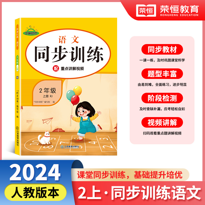 同步训练 语文 2年级 上册 RJ