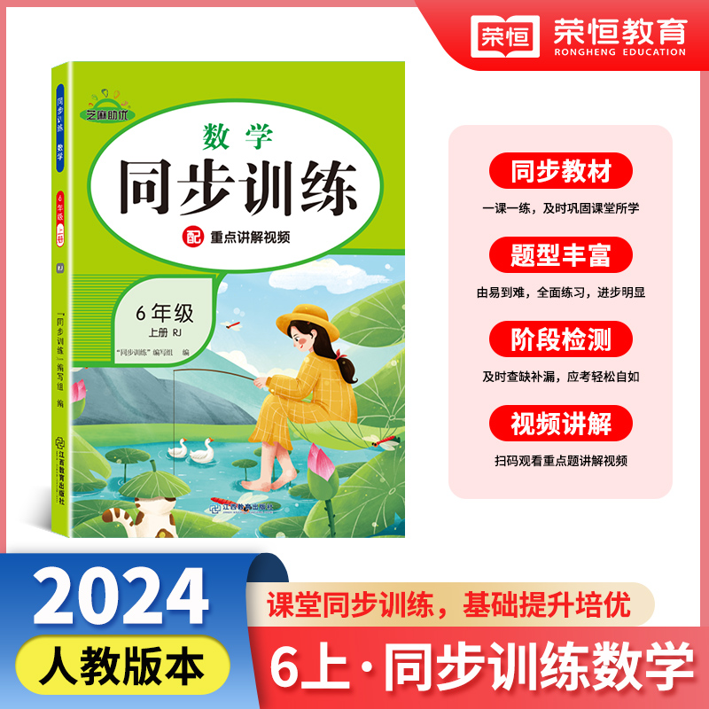 同步训练 数学 6年级 上册 RJ