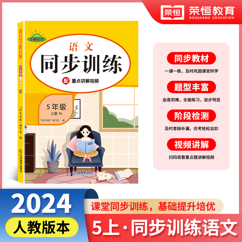 同步训练 语文 5年级 上册 RJ