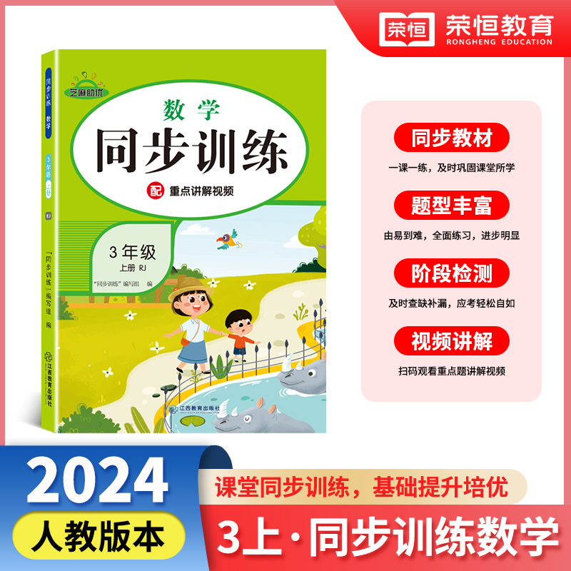 同步训练 数学 3年级 上册 RJ