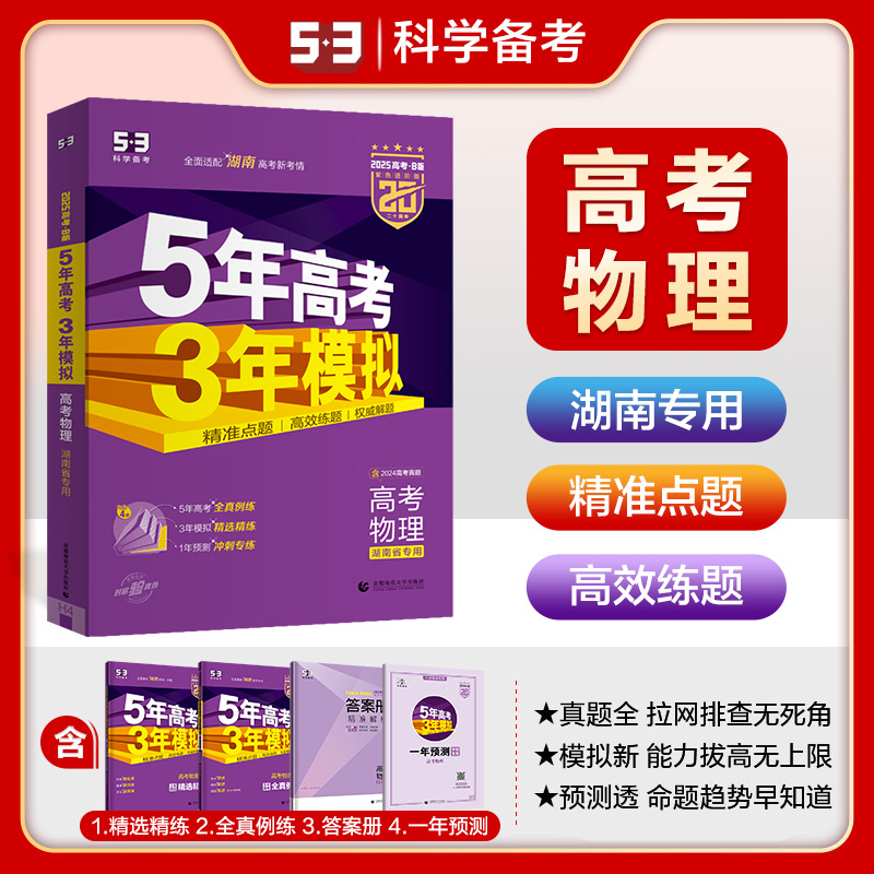 5年高考3年模拟 高考物理 湖南省专用 紫色进阶版 2025高考·B版(全4册)