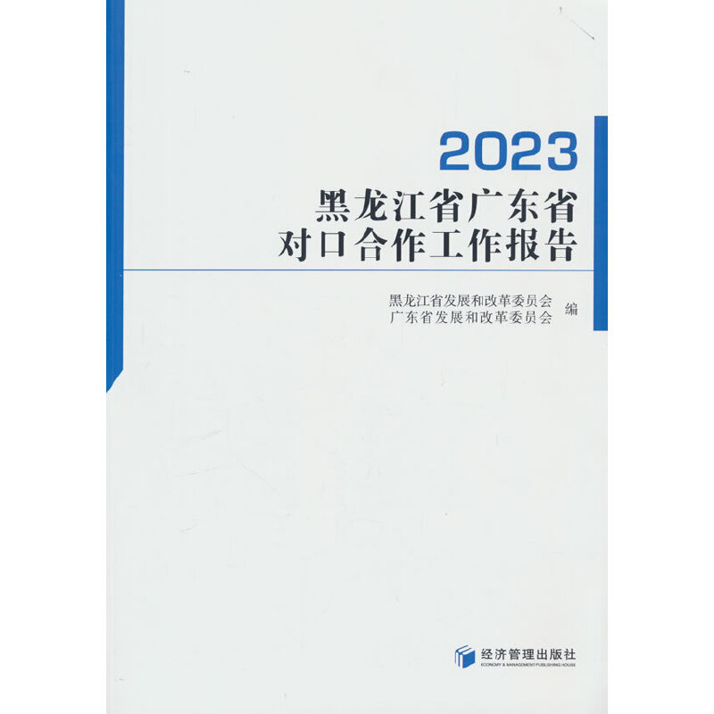 黑龙江省广东省对口合作工作报告 2023