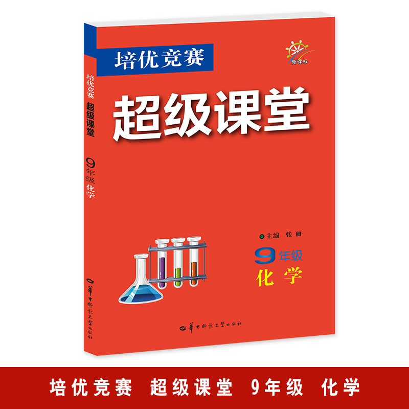 培优竞赛超级课堂 9年级化学